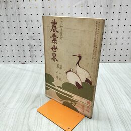 1_　農業世界 第7巻第2号 明治45年 2月 1912年 博文館 臭いあり 170263
