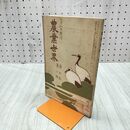 1_　農業世界 第7巻第2号 明治45年 2月 1912年 博文館 臭いあり 170263