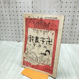 1_　卍字叢誌 明治23年 5月 第9号 1890年 卍字会 臭いあり 170264