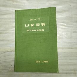1_　第十次 山林要覧 農林省山林局 昭和15年 1940年 臭いあり 170265