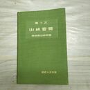 1_　第十次 山林要覧 農林省山林局 昭和15年 1940年 臭いあり 170265