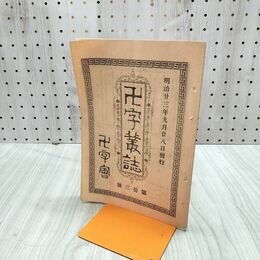 1_　卍字叢誌 明治23年 9月 第13号 1890年 卍字会 臭いあり 170266