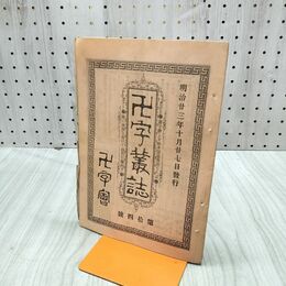 1_　卍字叢誌 明治23年 2月 第14号 1890年 卍字会 臭いあり 170267