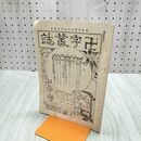 1_　卍字叢誌 明治24年 3月 第115号 1891年 卍字会 臭いあり 170268