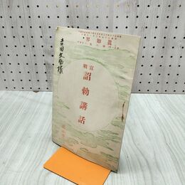 1_　真如界 眞 第3号 明治37年 3月 1904年 佛教館 宣戦 詔勅講話 臭いあり 170269