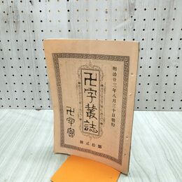 1_　卍字叢誌 明治23年 8月 第12号 1890年 卍字会 臭いあり 170270
