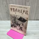 1_　戦争美術展覧会目録 昭和13年 1938年 東京朝日新聞創刊50周年記念 臭いあり 170271