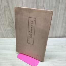 1_　施業案説明書調製様式 青森営林局 昭和10年 1935年 臭いあり 170272
