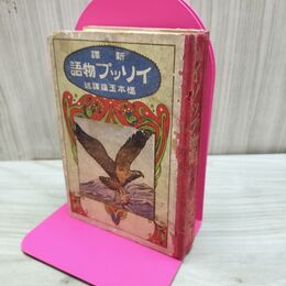 1_　新訳 イソップ物語 橋本玉造 大正13年 1924年 臭いあり 170274
