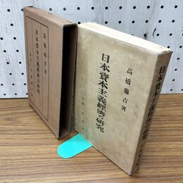 1_　日本資本主義経済の研究 高橋亀吉 大正13年 1924年 臭いあり 170276