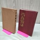 1_　青森縣誌 青森県誌 西田源蔵 大正15年 1926年 臭いあり 170277