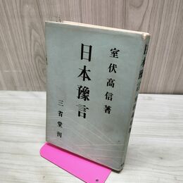 1_　日本豫言 日本予言 室伏高信 昭和15年 1940年 臭いあり 170280