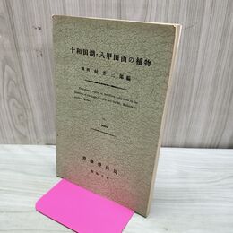 1_　十和田湖 八甲田山の植物 村井三郎 青森営林局 昭和10年 1935年 臭いあり 170281