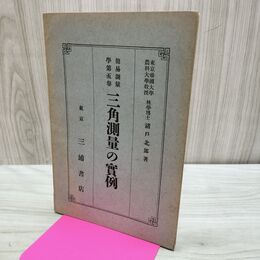 1_　簡易測量 学第5巻 三角測量の実例 大正3年 1914年 臭いあり 170282