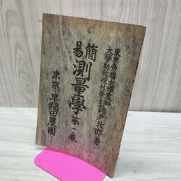 1_　簡易 測量学 第1巻 諸戸北郎 明治43年 1910年 臭いあり 170283