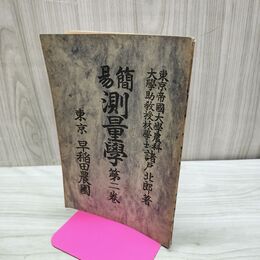 1_　簡易 測量学 第2巻 諸戸北郎 明治43年 1910年 臭いあり 170284