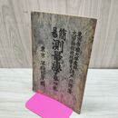 1_　簡易 測量学 第4巻 諸戸北郎 明治44年 1911年 臭いあり 170285