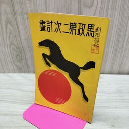 1_　馬政第二次計画 帝国馬匹協会 昭和11年 1936年 臭いあり 170287