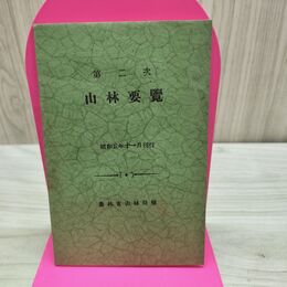 1_　第二次 山林要覧 昭和5年 1930年 農林省山林局 臭いあり 170288
