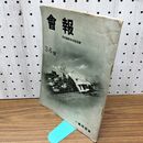 1_　会報 36号 同窓会館落成記念号 一高同窓會 昭和13年 1938年 臭いあり 170290