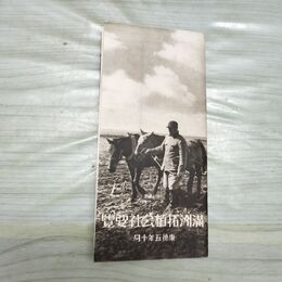 1_　満洲拓植公社要覧 満洲農業移民入植図 康徳5年 昭和13年 1938年 中国 支那 臭いあり 170291
