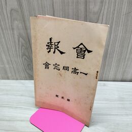 1_　会報 一高同窓会 大正10年 1921年 第2号 臭い有 170292
