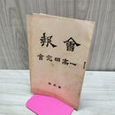 1_　会報 一高同窓会 大正10年 1921年 第2号 臭い有 170292