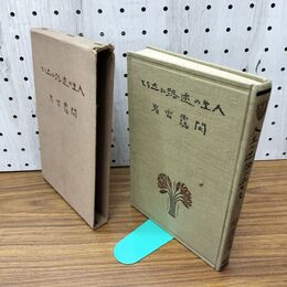 1_　人生の迷路に立ちて 関露香 大正8年 1919年 再版 臭い有 170295