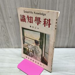 1_　科学知識 大正13年12月号 1924年 第4巻第12号 臭い有 170296