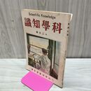 1_　科学知識 大正13年12月号 1924年 第4巻第12号 臭い有 170296