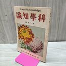 1_　科学知識 大正13年11月号 1924年 第4巻第11号 臭い有 170297