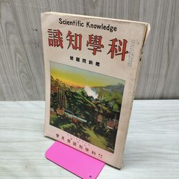 1_　科学知識 大正13年燃料問題号 1924年 第4巻第10号 臭い有 アンカットページ有 170298