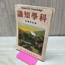 1_　科学知識 大正13年燃料問題号 1924年 第4巻第10号 臭い有 アンカットページ有 170298