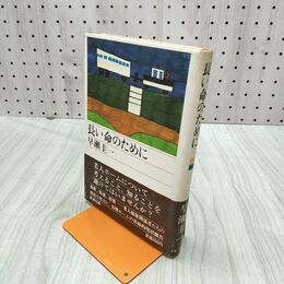 1_　長い命のために 早瀬圭一 200002