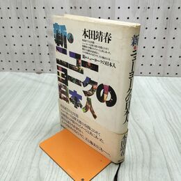 1_　新・ニューヨークの日本人 本田靖春 200005