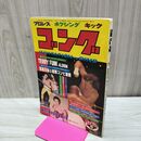 1_　ゴング 昭和55年 1980年5月号 付録欠 臭い有 200010