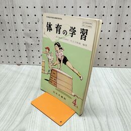 1_　体育の学習 4年 小学校体育科教科書 光文書院 臭い有 200014