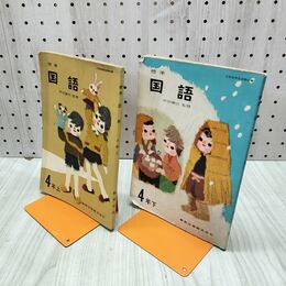 1_　計2冊 標準 国語 4年生 上下 教育出版 昭和39年 1964年 臭い有 200015