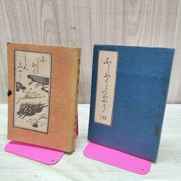 1_　不惜身命 ふしゃくしんみょう 絵入り 山本有三 昭和17年 1942年 創元社 臭い有 200016