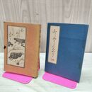 1_　不惜身命 ふしゃくしんみょう 絵入り 山本有三 昭和17年 1942年 創元社 臭い有 200016