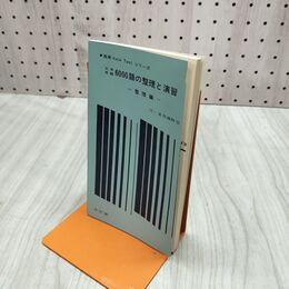 1_　高英 Voca Testシリーズ 大学受験 6000語の整理と演習 整理編 付・演習編解答 昭和41年 1966年 臭い有 200017