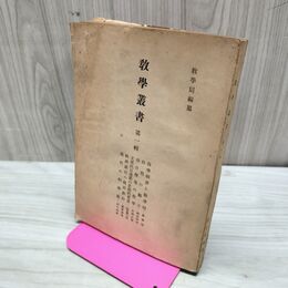 1_　教学叢書 第一輯 支那抗日運動の思想的背景 現代の科学戦 昭和17年 1942年 教学局編 臭い有 200018