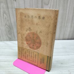 1_　世界の思ひ出 堀口九萬一 第一書房 臭い有 200020