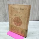 1_　世界の思ひ出 堀口九萬一 第一書房 臭い有 200020