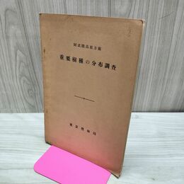 1_　重要樹種の分布調査 阿武隈高原方面 東京営林局 臭い有 200021