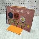 1_　新しい図画工作 4年 小学校用 昭和39年 1964年 東京書籍 臭い有 200024