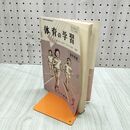 1_　体育の学習 5年 小学校体育科教科書 光文書院 臭い有 岩手県版 200026