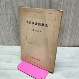1_　新憲法逐條解説 美濃部達吉 昭和23年 1948年 19刷 日本評論社 臭い有 200027