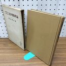 1_　剣橋学派及び北欧学派の経済変動理論 青山秀夫 創文社 臭い有 200028