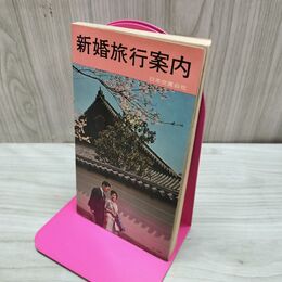 1_　新婚旅行案内 日本交通公社 昭和38年 1963年 再版 臭い有 200031